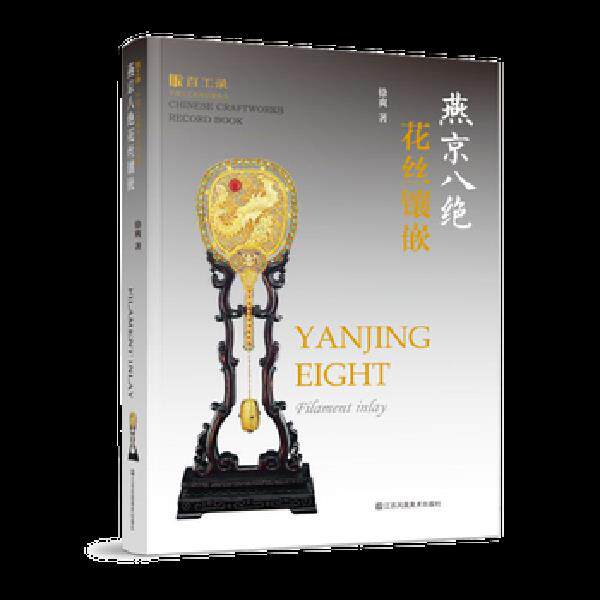 正版库存书9787558042249 燕京八绝花丝镶嵌/百工录中国工艺美术记录丛书 徐爽 江苏凤凰美术出版社