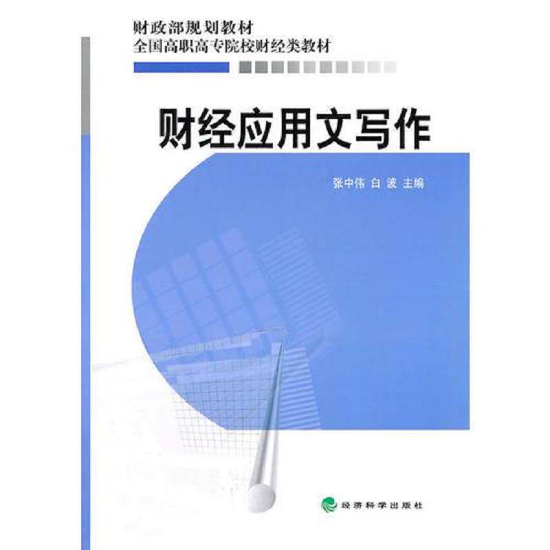 正版库存书9787505895744 财经应用文写作 张中伟,白波主编 经济科学出版社