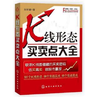 库存九成新富家益股市大全系列：K线形态买卖点大全 9787122134608 朱树健 化学工业出版社