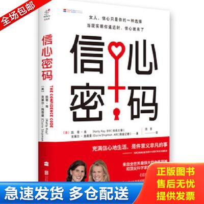 正版库存书9787550247802 信心密码 （美）凯蒂·肯,克莱尔·施普曼著,简言译 北京联合出版公司
