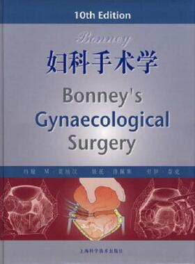 库存九成新Bonney妇科手术学 9787532387366 （英）莫纳汉（Monaghan,J.M.）著,陈晓军,丰有吉译 上海科学技术出版社