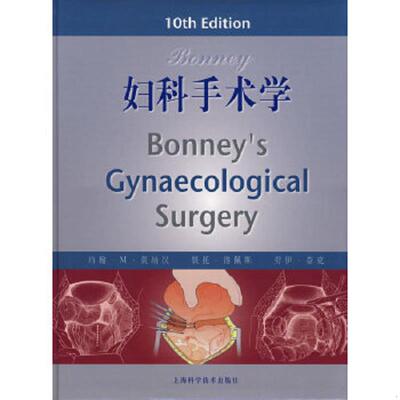 库存九成新Bonney妇科手术学 9787532387366 （英）莫纳汉（Monaghan,J.M.）著,陈晓军,丰有吉译 上海科学技术出版社