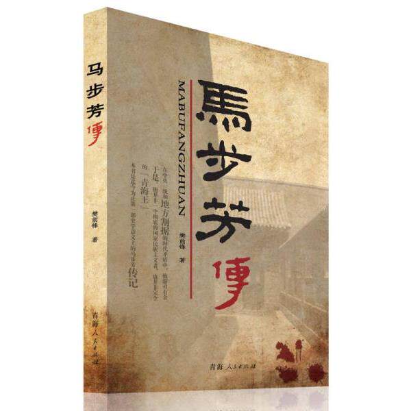 正版库存书9787225046853 马步芳传 樊前锋 青海人民出版社