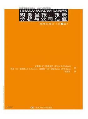 库存九成新财务呈报、报表分析与公司估值:战略的观点 9787300194653 ClydeP.Stickney 中国人民大学出版社
