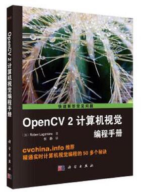 库存九成新OpenCV2计算机视觉编程手册 9787030375810 (加)RobertLaganiere著;张静译 科学出版社