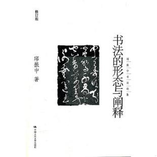 库存九成新书法的形态与阐释：邱振中书法论集 9787300139500 邱振中 中国人民大学出版社