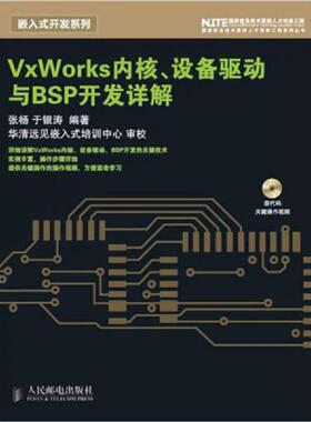 库存九成新VxWorks内核、设备驱动与BSP开发详解 9787115212924 张杨,于银涛　编著 人民邮电出版社
