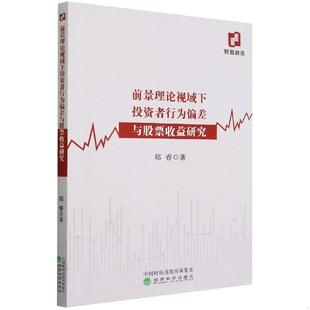 库存九成新前景理论视域下者行为偏差与收益研究 9787521830415 郑睿著 经济科学出版社
