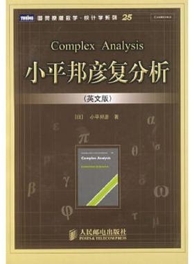 库存九成新小平邦彦复分析, complex analysis, 剑桥 107,K, kodaira 复分析 9787115178404 [日] 人民邮电出版社