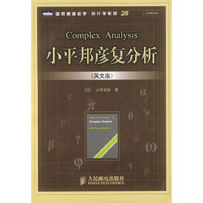 库存九成新小平邦彦复分析, complex analysis, 剑桥 107,K, kodaira 复分析 9787115178404 [日] 人民邮电出版社