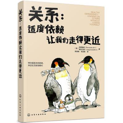 库存九成新关系 适度依赖让我们走得更近 9787122255327 [美]伯恩斯坦（Bornstein,R.F）、[美]朗古兰德（Languirand,M.A.）著 化