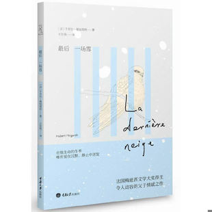 库存九成新最后一场雪 9787562472247 (法)曼加莱利 重庆大学出版社