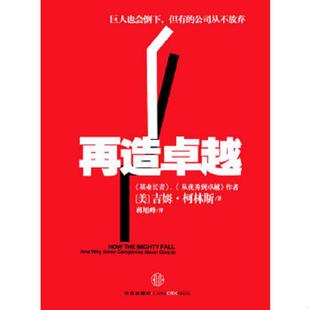 库存九成新再造卓越：巨人也会倒下,但有的公司从不放弃 9787508623887 （美）柯林斯 中信出版社