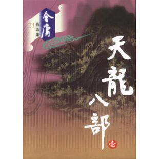 库存九成新天龙八部 叁 9787806553374 金庸编 广州出版社