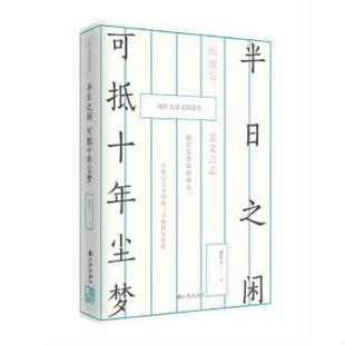 库存九成新半日之闲,可抵十年尘梦：周作人译文精选集 9787510865404 周作人 九州出版社