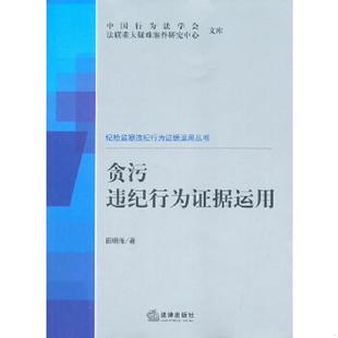 法律出版 田明海著 社 9787511817600 库存九成新贪污违纪行为证据运用