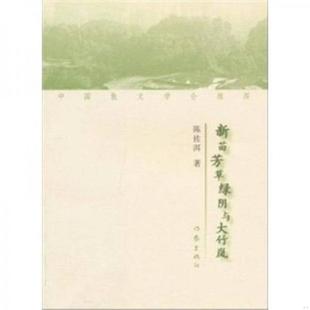 库存九成新 新苗芳草绿阴与大竹岚 9787506355315 陈佐洱 作家出版社