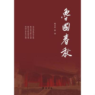 库存九成新鲁国春秋 9787533340506 杨义堂 齐鲁书社