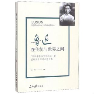 2016年鲁迅文化论坛 人民日报出版 暨国际学术研讨会论文集 孙郁 社 9787511560100 库存九成新鲁迅：在传统与世界之间