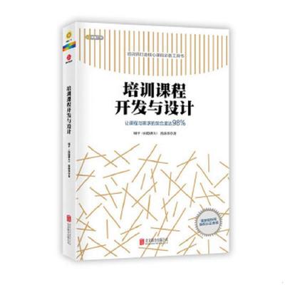 库存九成新培训课程开发与设计 9787550256187 周平