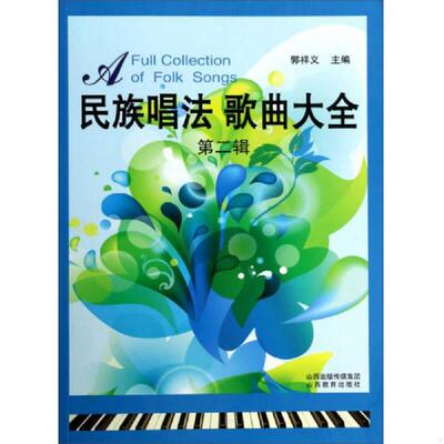 正版库存书9787544064682 民族唱法歌曲大全第2辑 不详 山西教育出版社