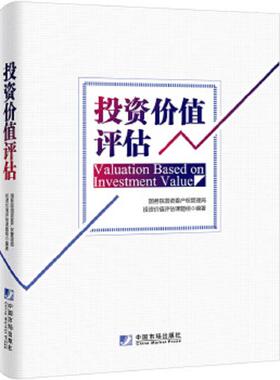 库存九成新投资价值评估H39128 9787509214329 国务院国资委产权管理局投资价值评估课题组 中国市场出版社