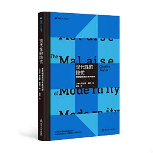 库存九成新现代人小丛书：现代性的隐忧：需要被挽救的本真理想 9787305234859 [加]查尔斯·泰勒著,程炼译 南京大学出版社
