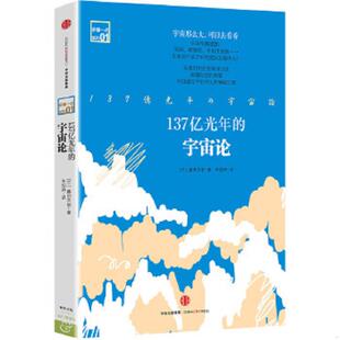 库存九成新137亿光年的宇宙论 9787508652092 藤田贡崇　著,朱悦玮　译 中信出版社