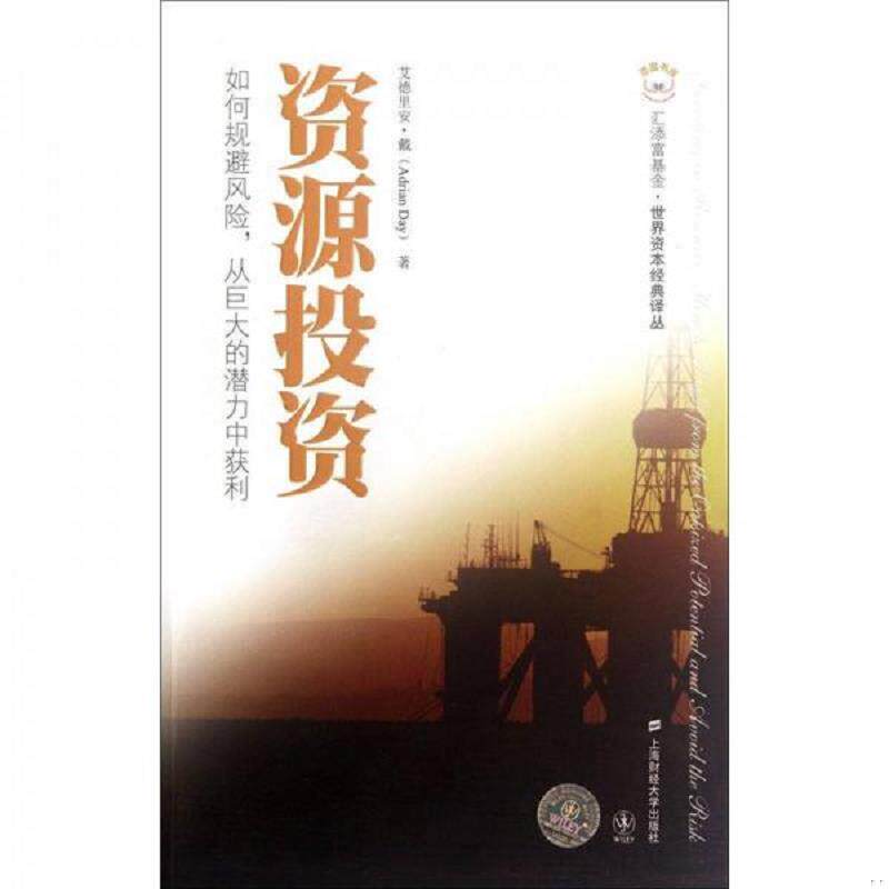 库存九成新 资源投资:如何规避风险从巨大的潜力中获利 9787564213091 (美)艾德里安·戴著,王煦逸译 上海财经大学出版社