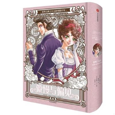 库存九成新漫画版世界名著系列：傲慢与偏见（精） 9787508625072 （英）简奥斯汀著,谢宝裕绘,潘桂英译 中信出版社