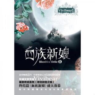 库存九成新血族新娘(上) 9787547007310 Vivibear著 万卷出版公司
