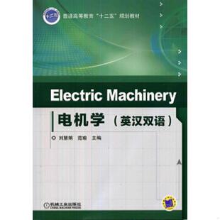 库存九成新Electric Machinery 电机学（英汉双语）/普通高等教育“十二五”规划教材 9787111452218 刘慧娟,范瑜主编 机械工业出