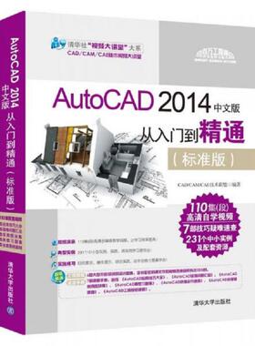 库存九成新AutoCAD 2014中文版从入门到精通 9787302378747 CAD/CAM/CAE技术联盟 清华大学出版社