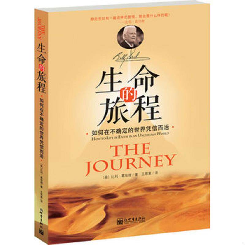 库存九成新生命的旅程：如何在不确定的世界凭信而活 9787510440250 (美)比利·葛培理著 新世界出版社