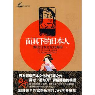 库存九成新面具下的日本人:解读日本文化的真相 9787802513426 (荷)布鲁玛著,林铮顗译 金城出版社