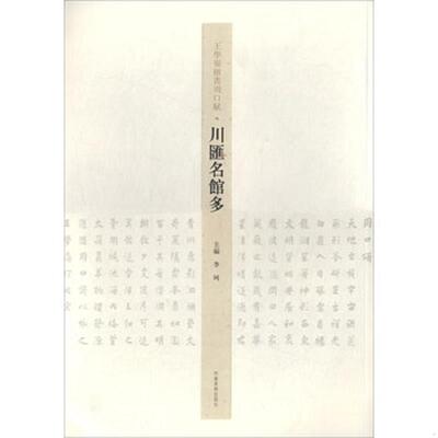 库存九成新川汇名馆多/王学岭楷书周口赋 9787540140199 李珂 河南美术出版社