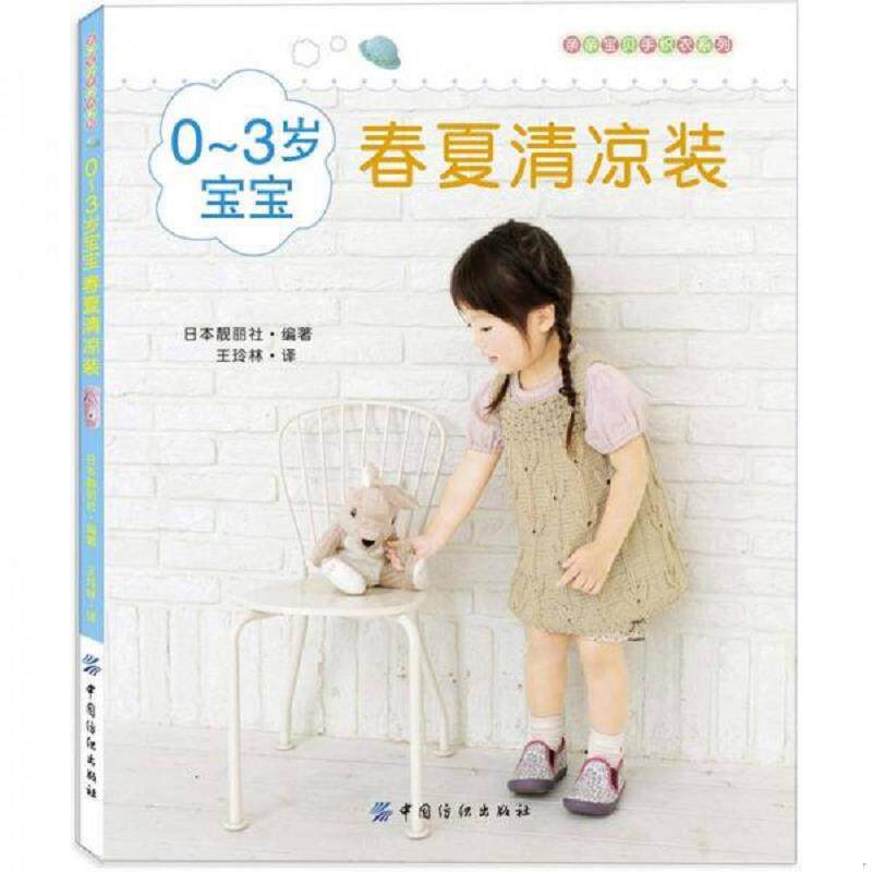 库存九成新0 3岁宝宝春夏清凉装 9787506485890 日本靓丽社 中国纺织出版社