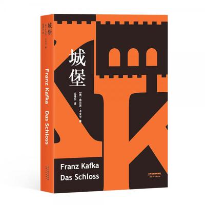 正版库存书9787201154060 城堡 弗兰茨·卡夫卡 天津人民出版社