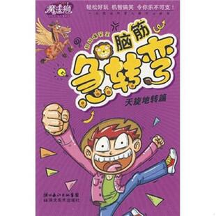 库存九成新 新脑筋急转弯（天旋地转篇） 9787539425924 林澜 湖北美术出版社