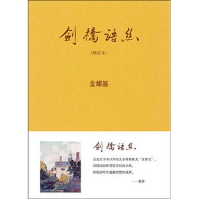 正版库存书9787101087208 剑桥语丝 金耀基 中华书局