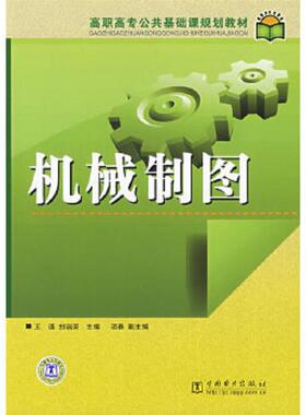 库存九成新机械制图 9787508367552 王谨主编 中国电力出版社