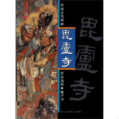 库存九成新中国古代壁画作品选粹：毗卢寺 9787102062327 人民美术出版社　编 人民美术出版社
