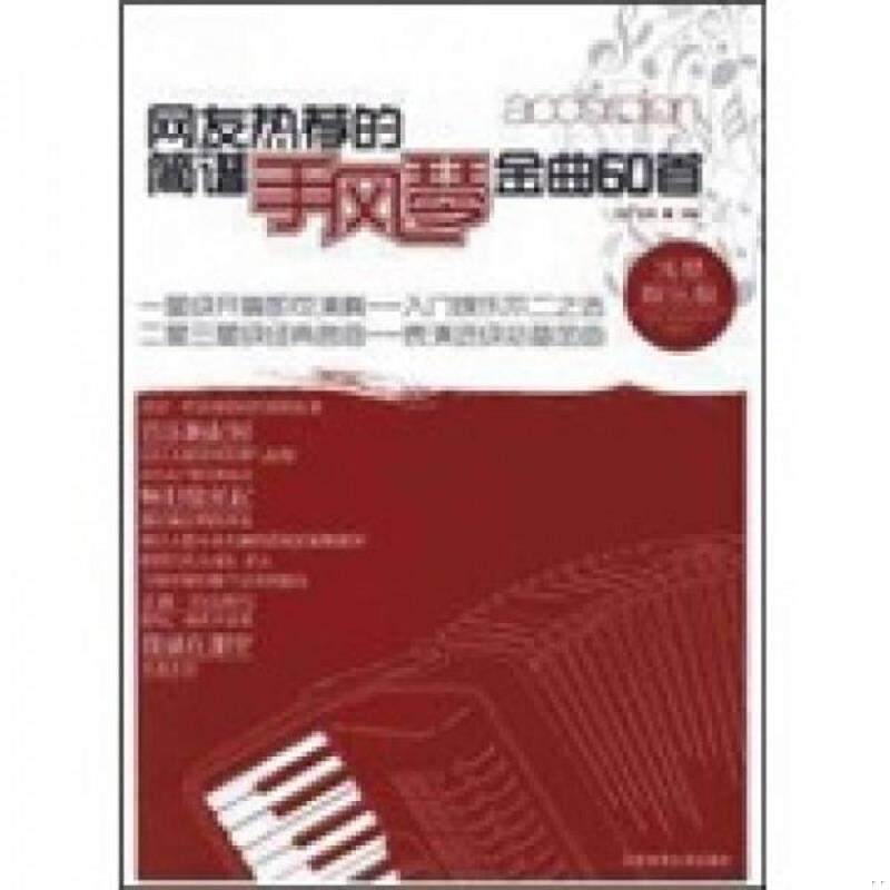 库存九成新网友热荐的简谱手风琴金曲60首：浅易娱乐版 9787564408435 王宏,王伟　主编 北京体育大学出版社