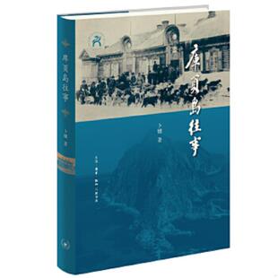 库存九成新库页岛往事 9787108071385 卜键著 生活.读书.新知三联发行部
