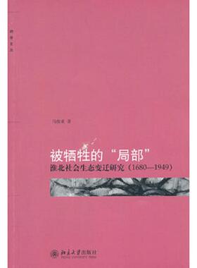 库存九成新被牺牲的“局部”：淮北社会生态变迁研究（1680-1949） 9787301181324 马俊亚 北京大学出版社