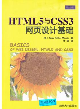 库存九成新HTML 5与 CSS 3网页设计基础 9787302304425 (美)Felke-Morris,T. 清华大学出版社