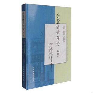 库存九成新岳麓法学评论（第11卷） 9787510218170 肖洪泳