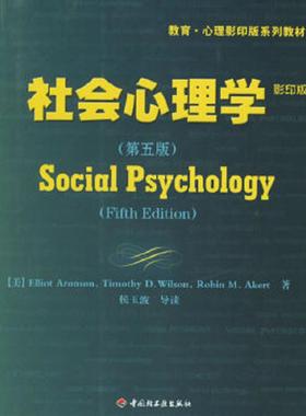 库存九成新社会心理学 9787501955343 （美）阿伦森（Aronson,E.）等著 中国轻工业出版社
