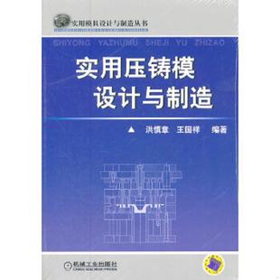 库存九成新实用压铸模设计与制造(签赠芩印本) 9787111346814 洪慎章,王国祥 编著 机械工业出版社
