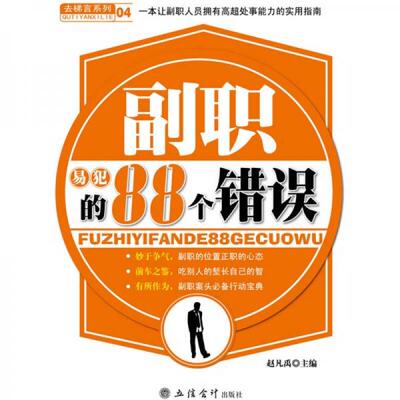 正版库存书9787542925046 副职易犯的88个错误 赵凡禹 立信会计出版社